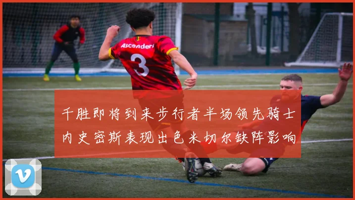 千胜即将到来步行者半场领先骑士内史密斯表现出色米切尔缺阵影响比赛走势